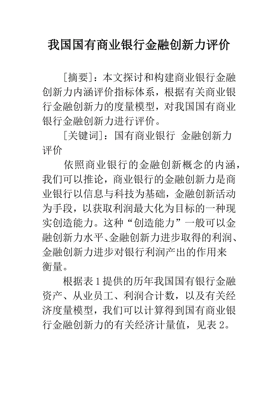 我国国有商业银行金融创新力评价.docx_第1页