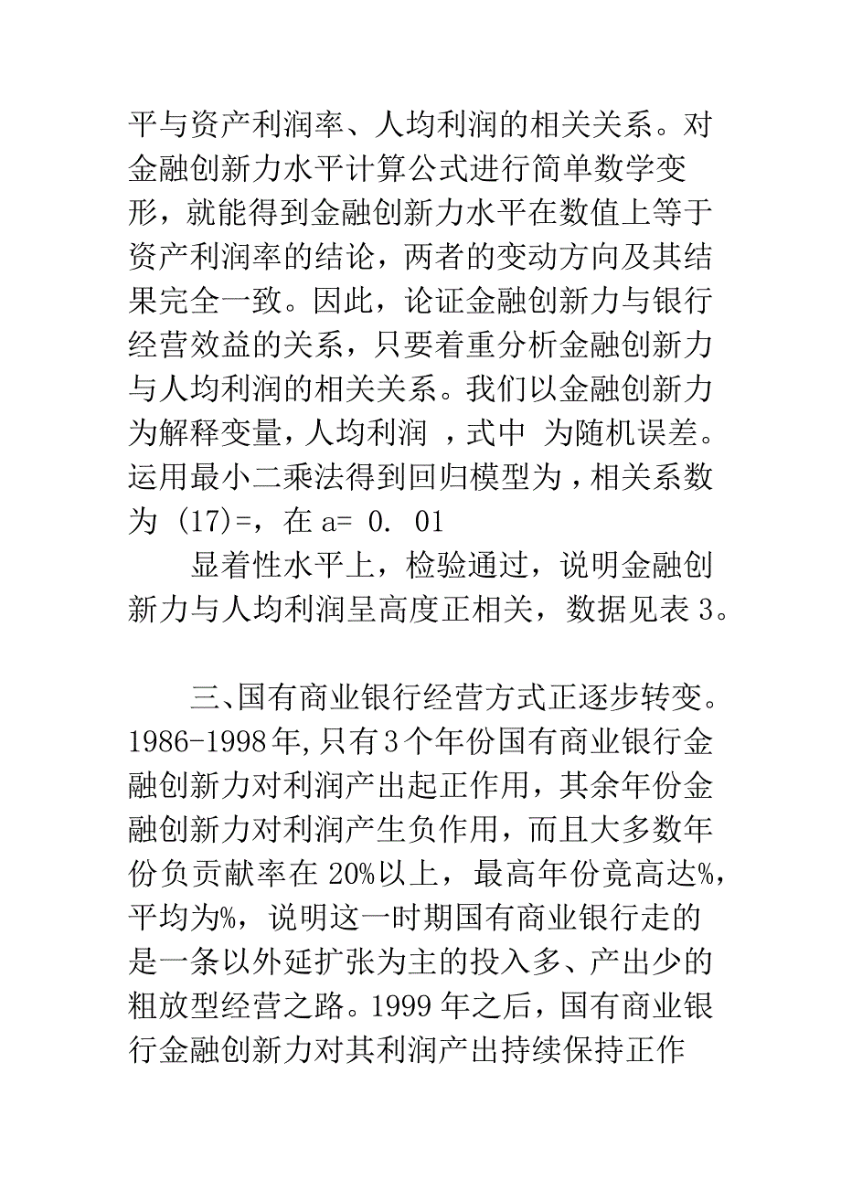 我国国有商业银行金融创新力评价.docx_第3页