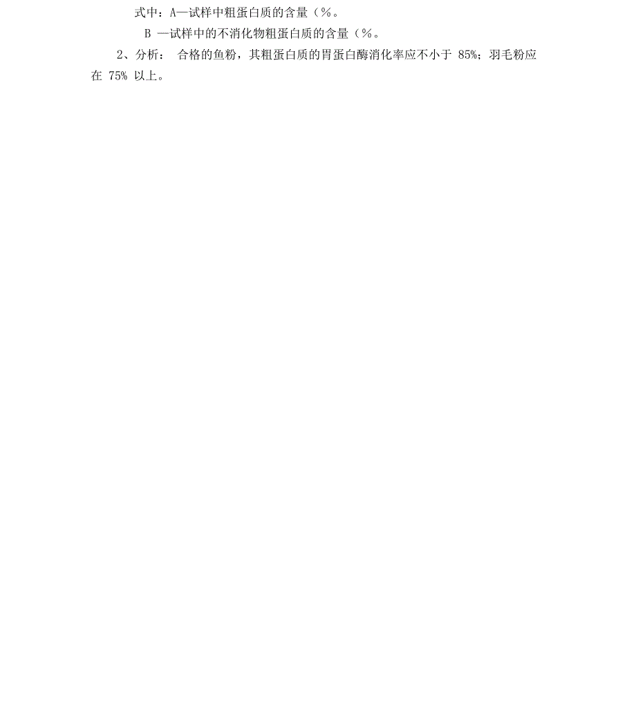 动物蛋白质的胃蛋白酶消化率体外消化_第2页