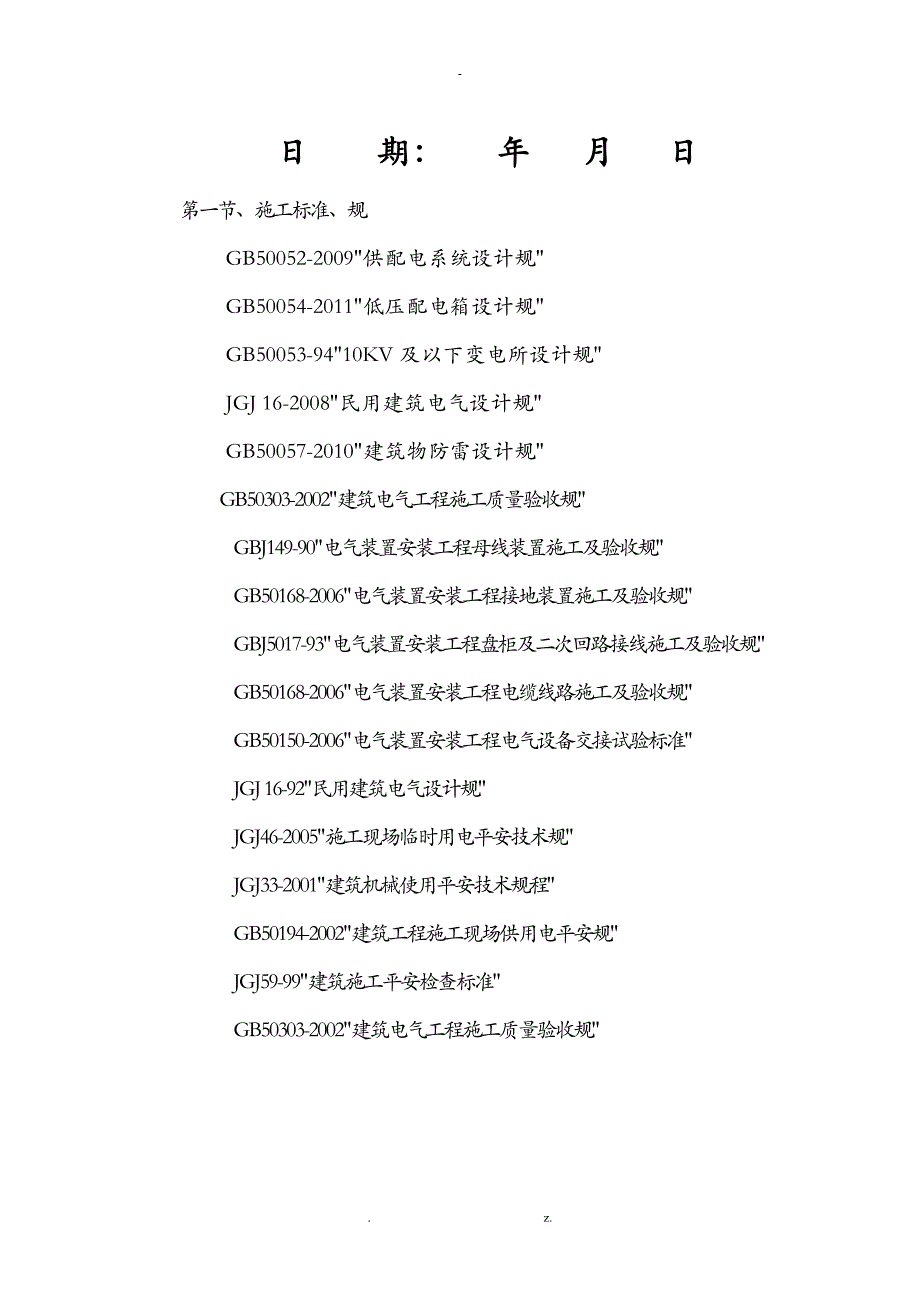 箱变建筑施工组织方案方法_第2页