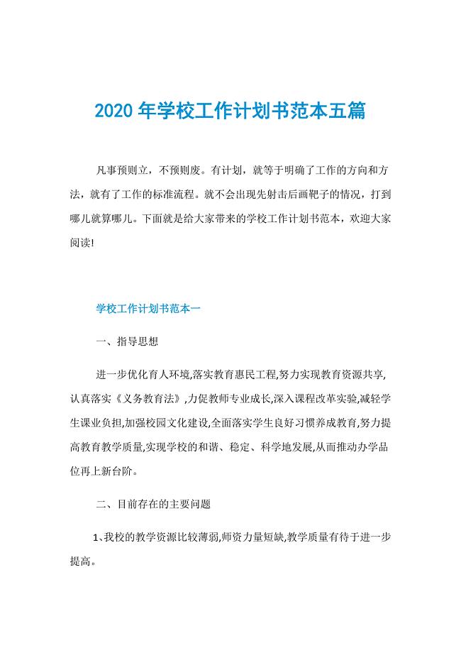 2020年學(xué)校工作計(jì)劃書范本五篇