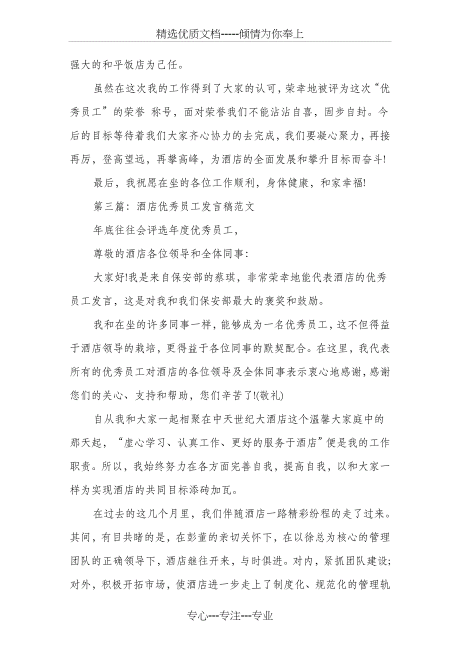 酒店三八妇女节致词精选与酒店优秀员工发言稿汇编_第4页