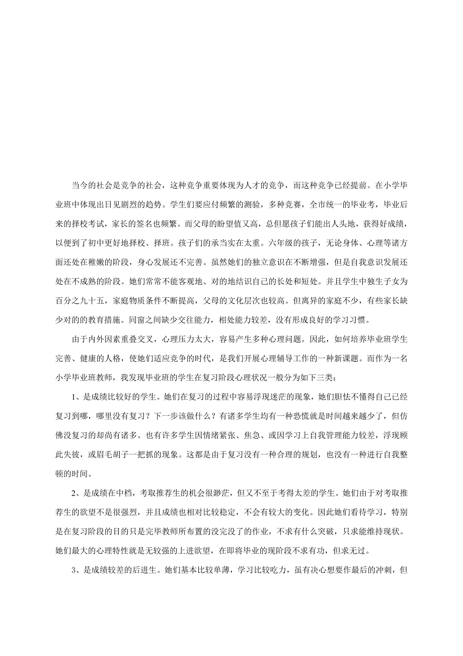 我的教学生活之对小学毕业班学生复习阶段的心理辅导_第2页