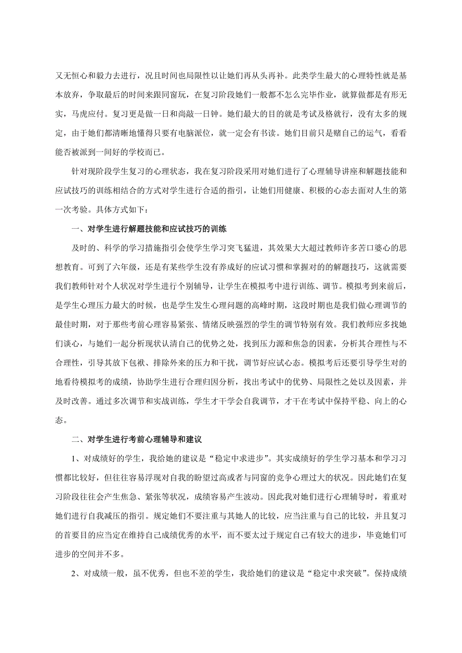 我的教学生活之对小学毕业班学生复习阶段的心理辅导_第3页