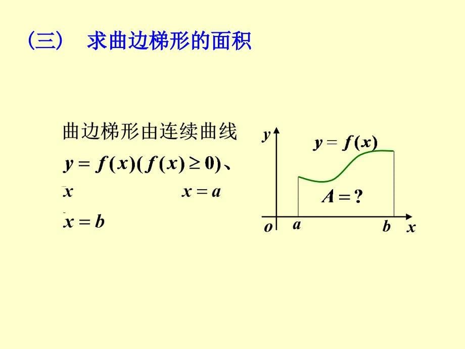 数学分析第七章课件定积分_第5页