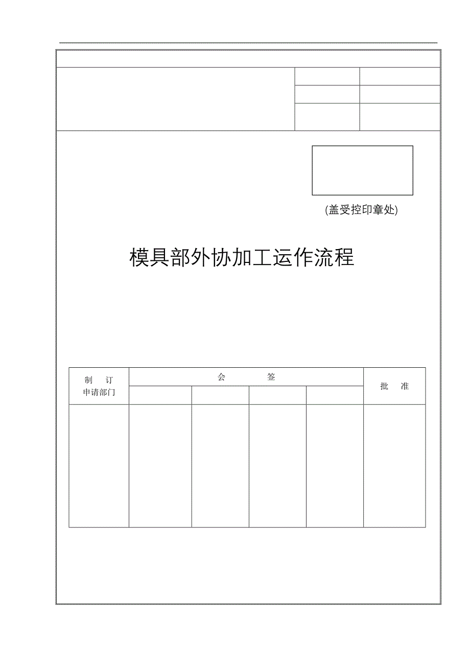 模具部外协加工运作流程_第1页
