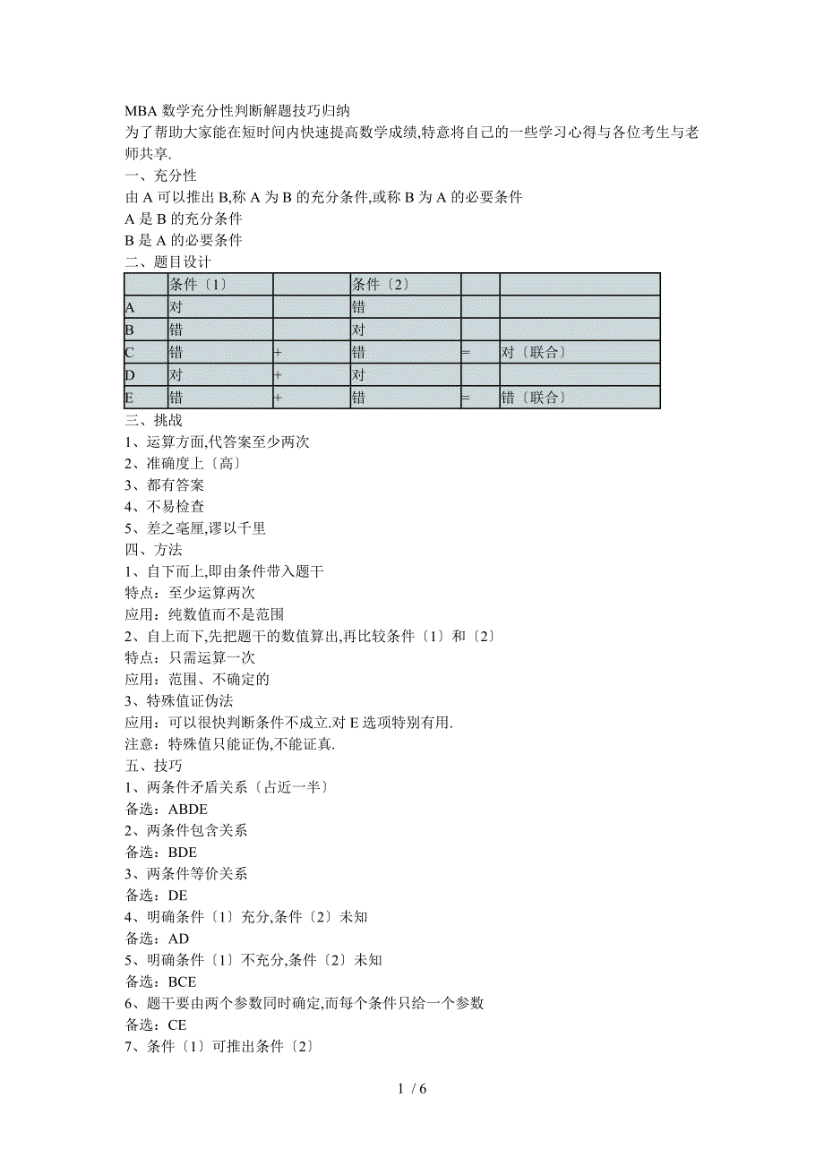 MBA数学充分性判断解题技巧归纳_第1页