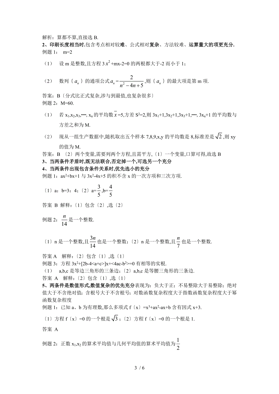 MBA数学充分性判断解题技巧归纳_第3页