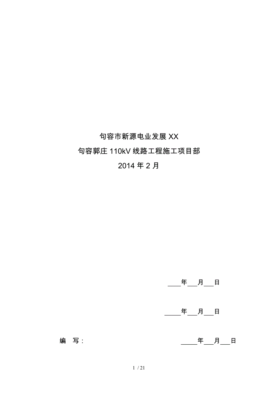 110kV钢管杆组立施工作业指导书_第2页