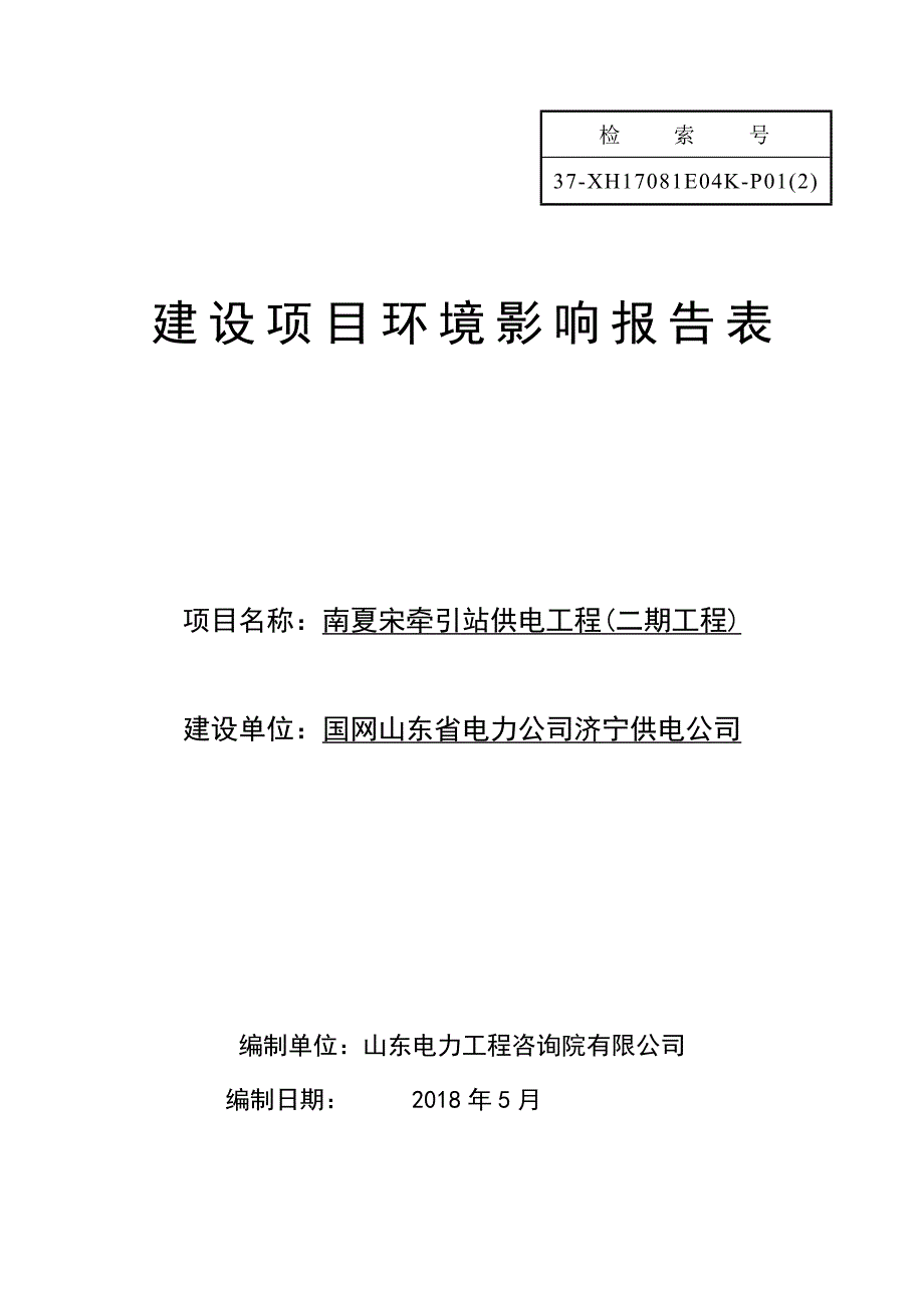 南夏宋牵引站供电工程二期工程环境影响报告表_第1页