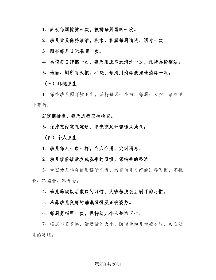 2023春季幼儿园卫生保健工作计划（五篇）.doc_第2页