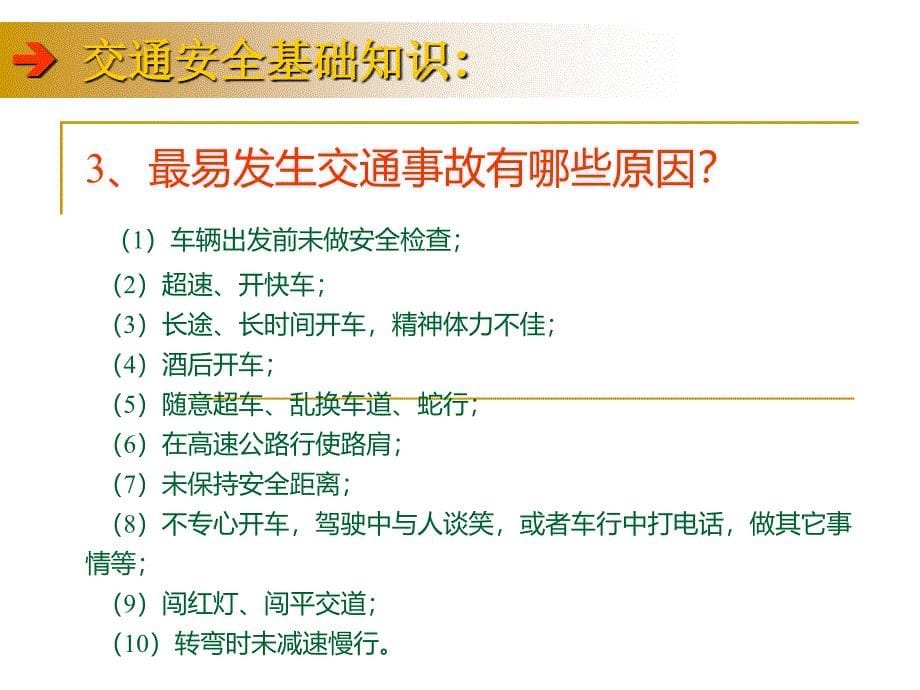 开车秘籍―汽车驾驶安全培训课件(驾车必读).ppt_第5页