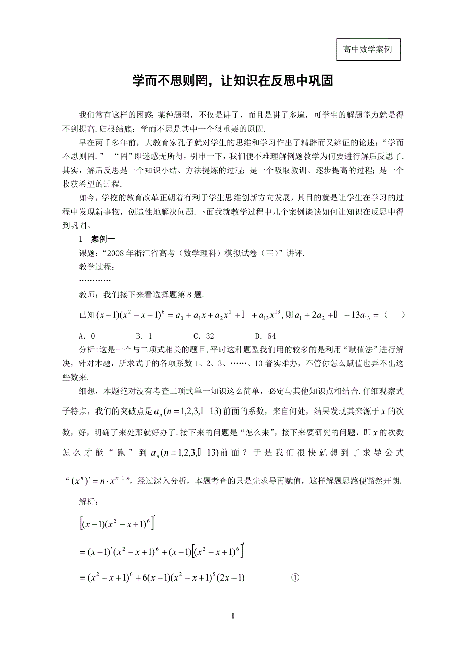 高中数学论文：学而不思则罔让知识在反思中巩固_第1页