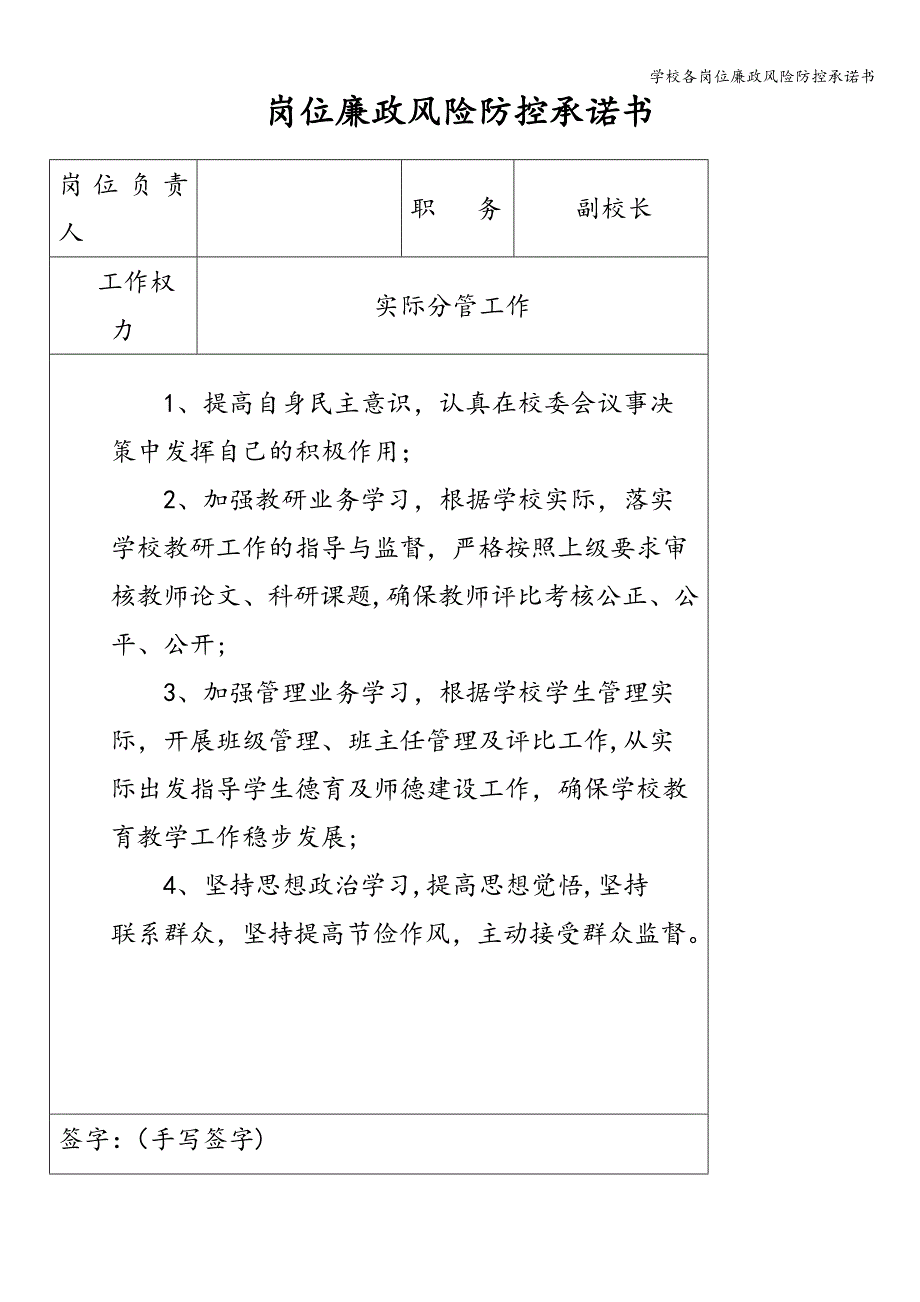 学校各岗位廉政风险防控承诺书.doc_第2页