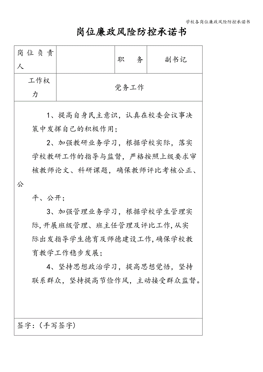 学校各岗位廉政风险防控承诺书.doc_第3页