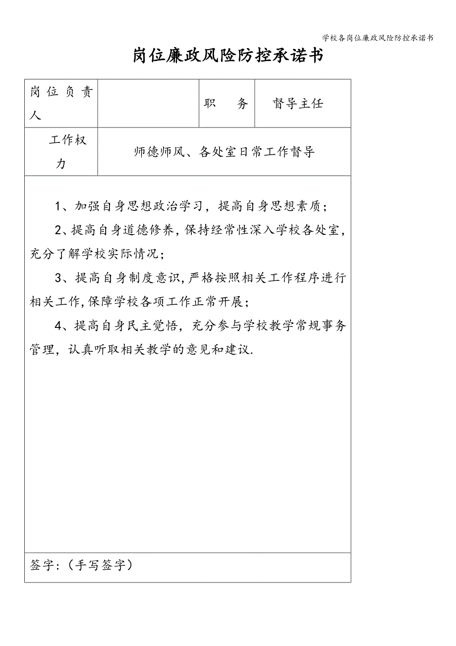 学校各岗位廉政风险防控承诺书.doc_第4页