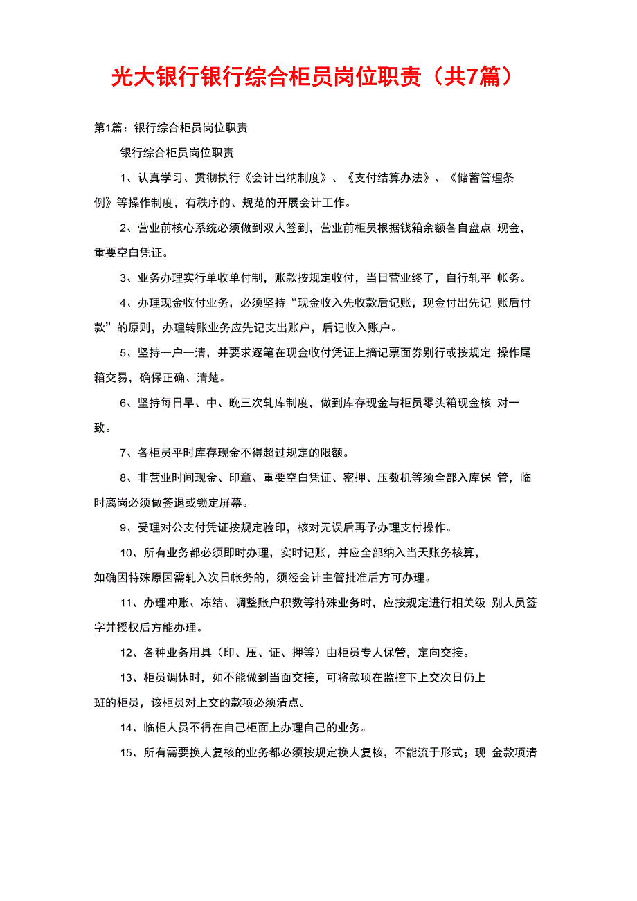 光大银行银行综合柜员岗位职责(共7篇)_第1页