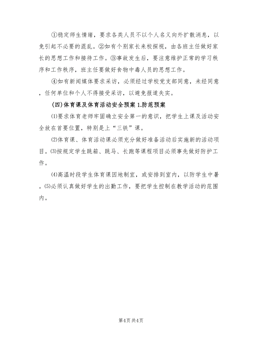 安全生产隐患排查整治工作实施方案样本（二篇）_第4页