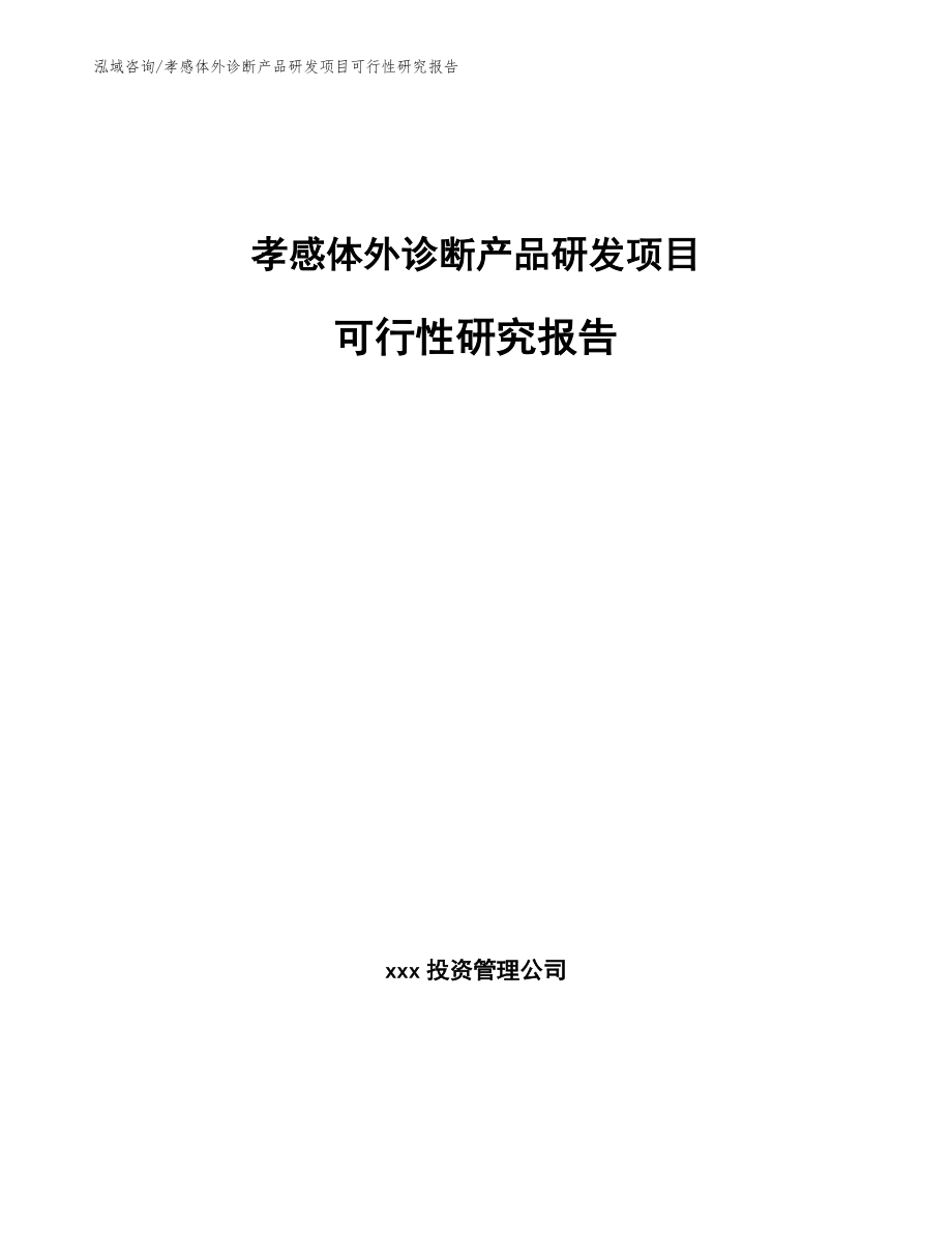 孝感体外诊断产品研发项目可行性研究报告（参考范文）_第1页