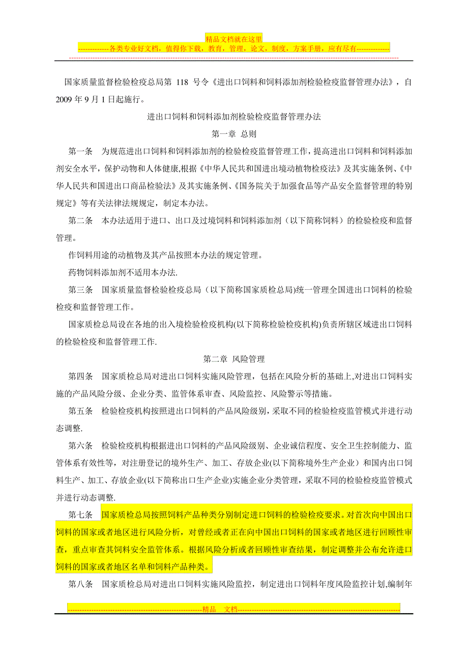 进出口饲料和饲料添加剂检验检疫监督管理办法_第1页