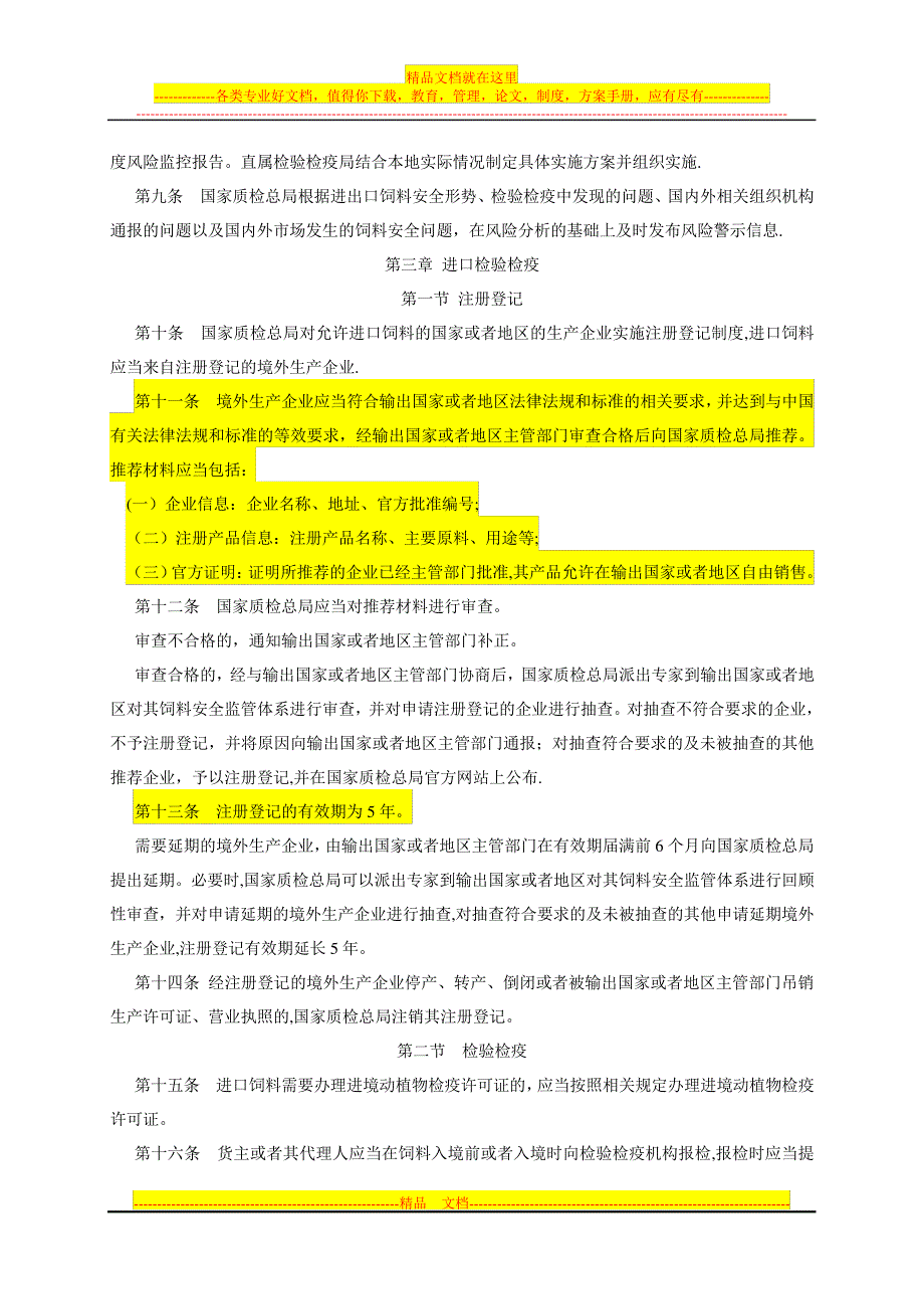 进出口饲料和饲料添加剂检验检疫监督管理办法_第2页