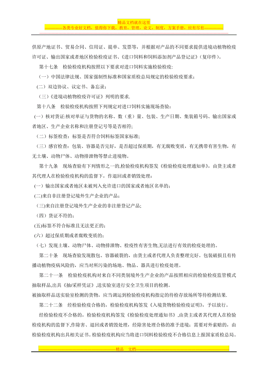 进出口饲料和饲料添加剂检验检疫监督管理办法_第3页