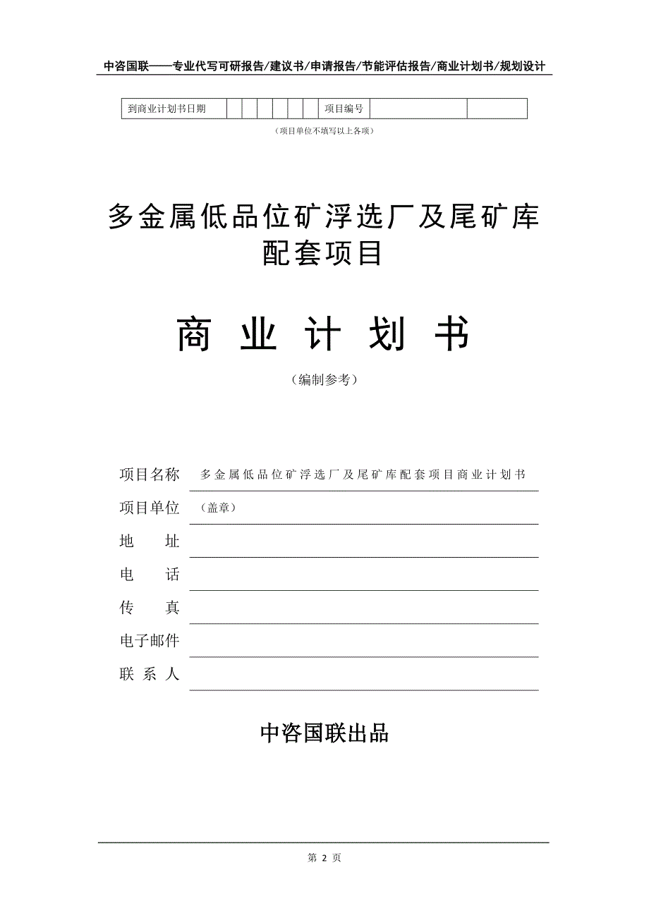 多金属低品位矿浮选厂及尾矿库配套项目商业计划书写作模板-招商融资代写_第3页