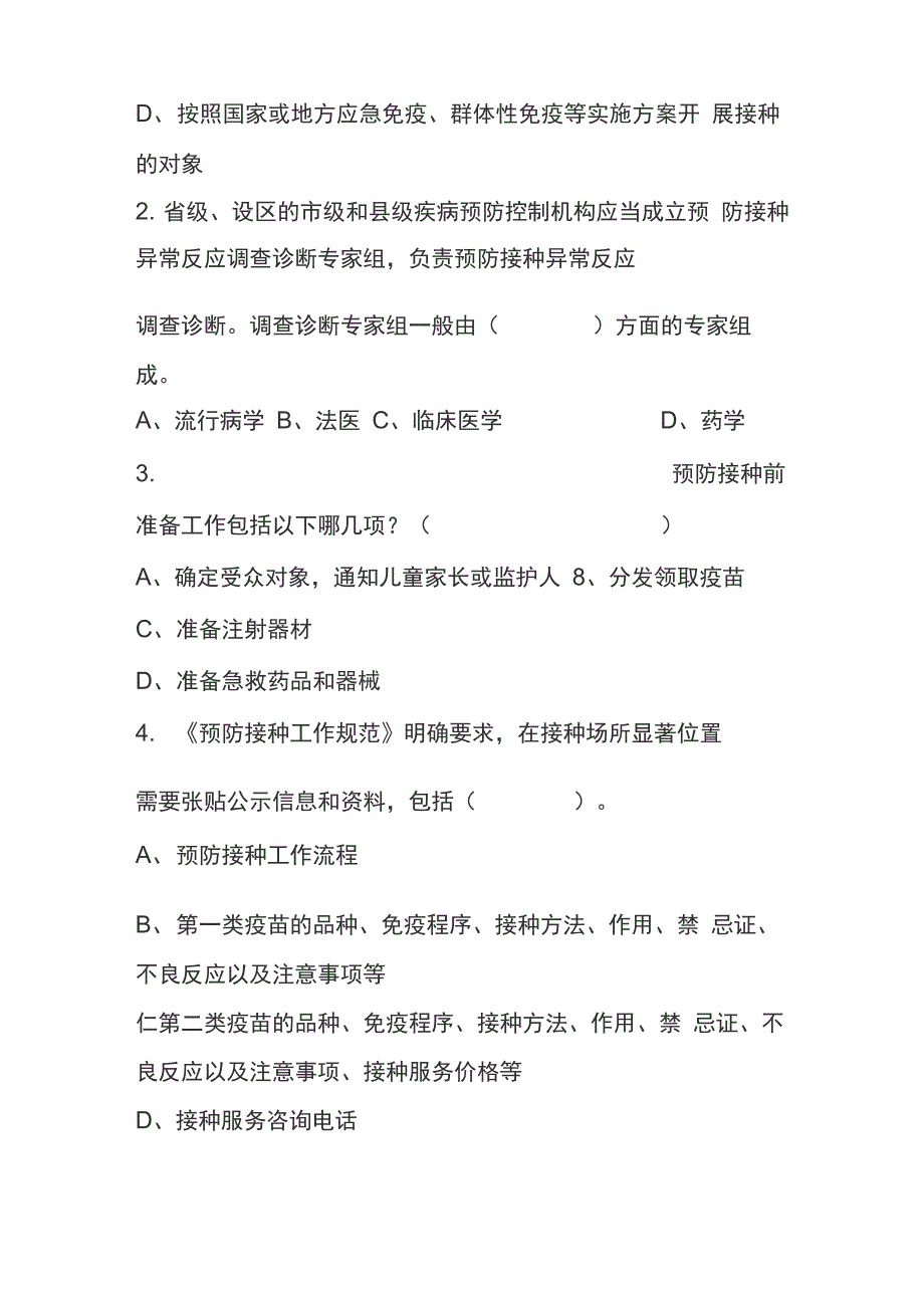 基本公共卫生服务知识自测试题_第4页