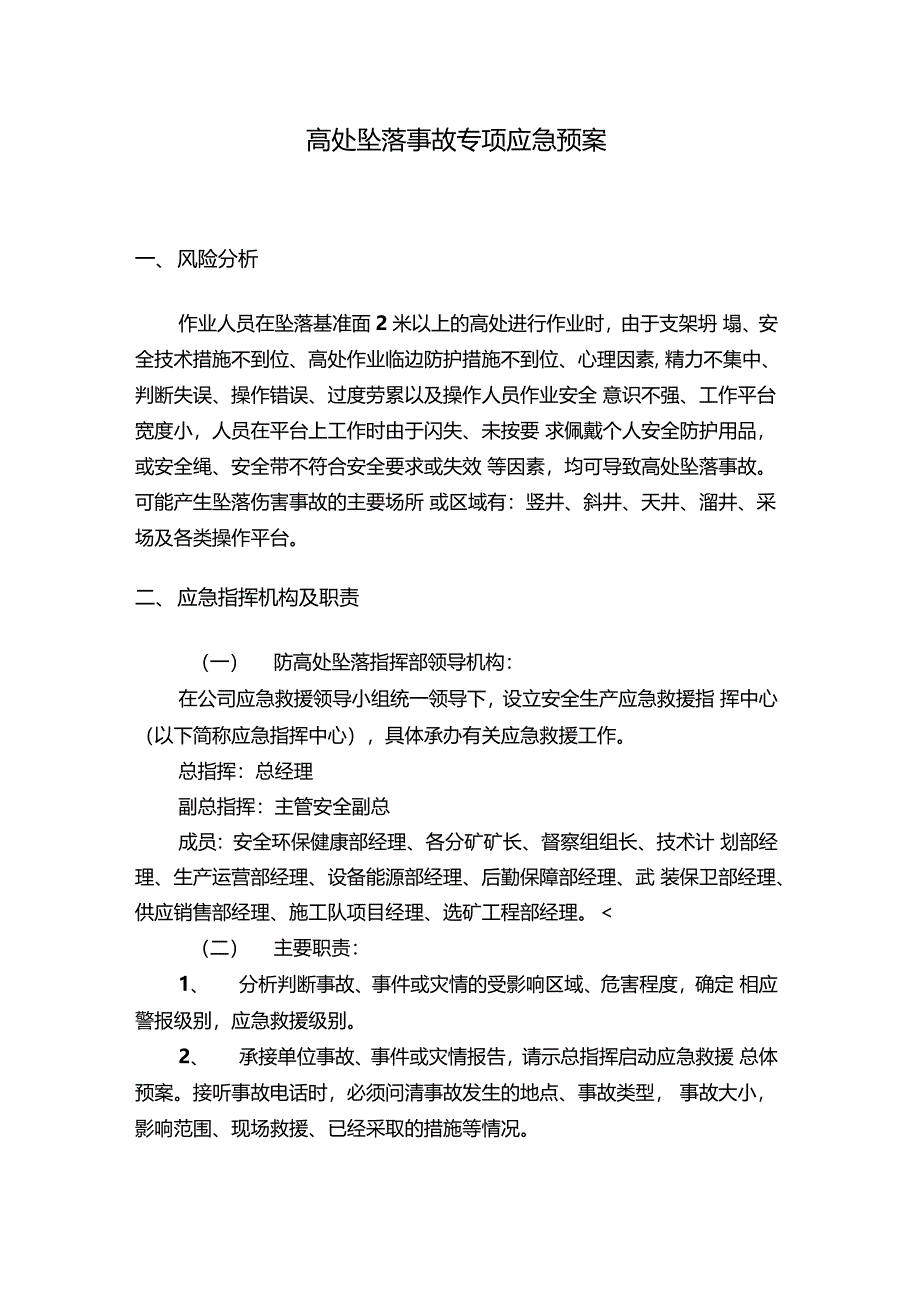 高处坠落事故专项应急预案_第1页