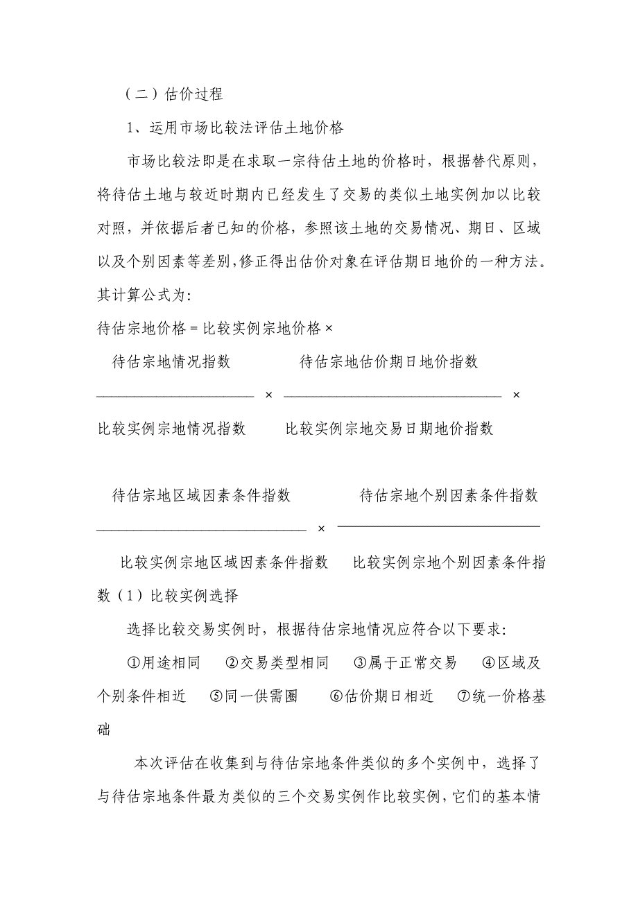 (土地)市场比较法(精品)_第1页