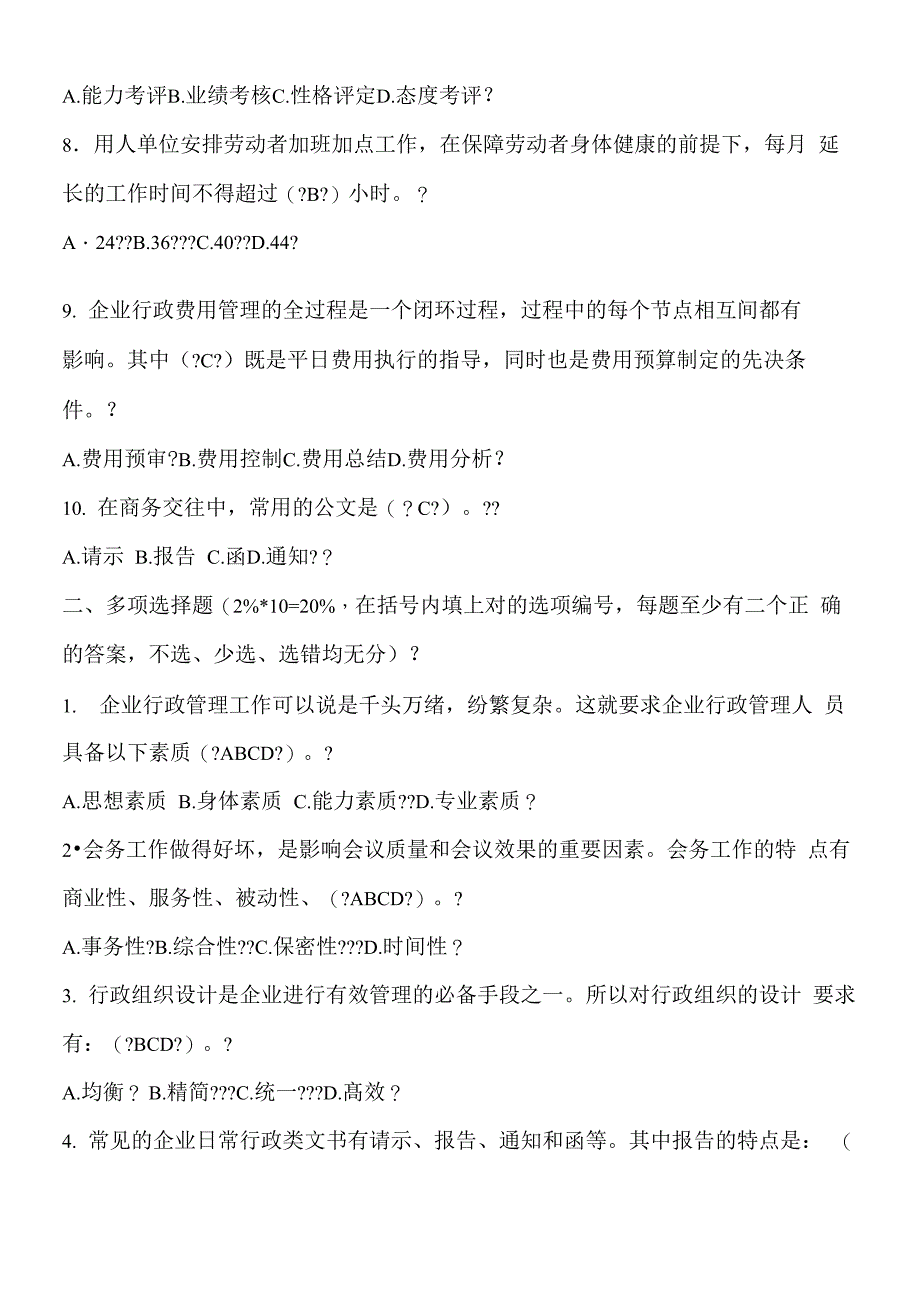 行政综合能力测试题_第2页