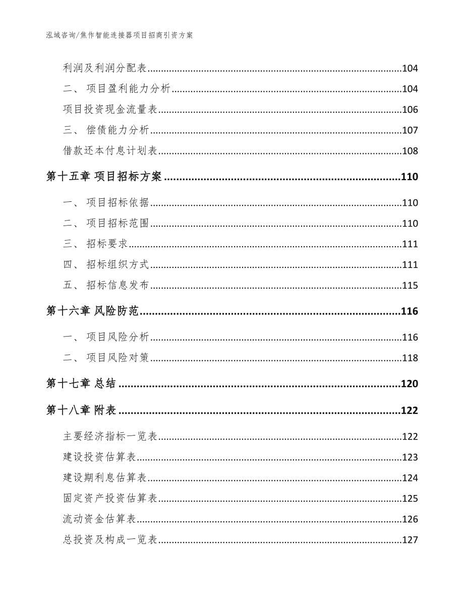 焦作智能连接器项目招商引资方案【范文参考】_第5页