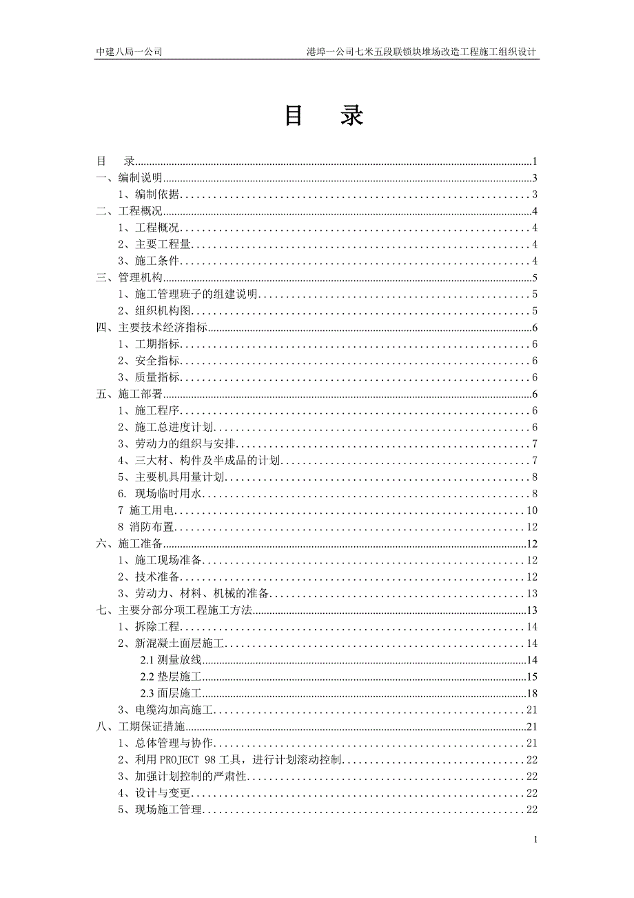 《施工组织设计》港埠一公司堆场工程施工组织设计_第1页