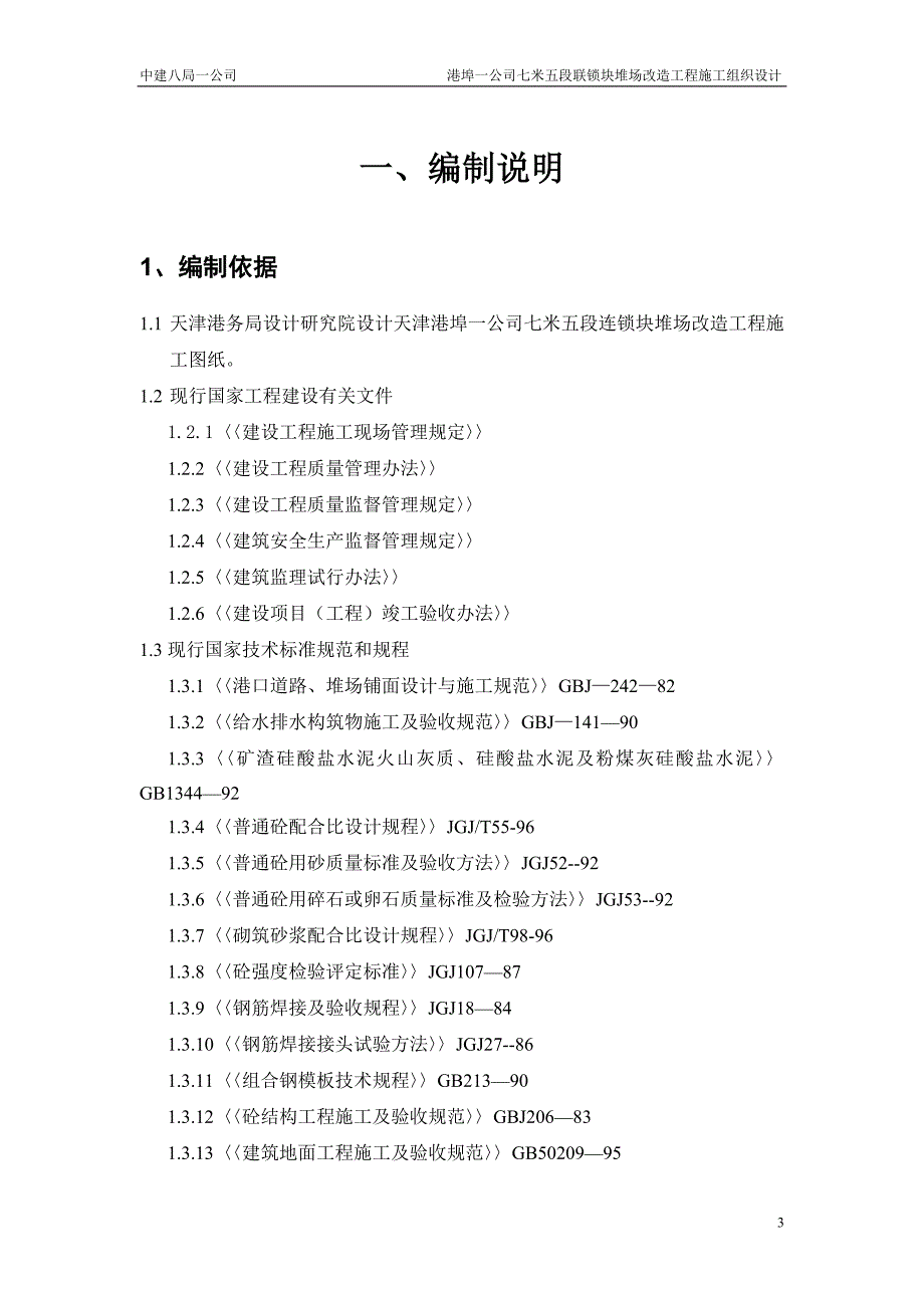 《施工组织设计》港埠一公司堆场工程施工组织设计_第3页