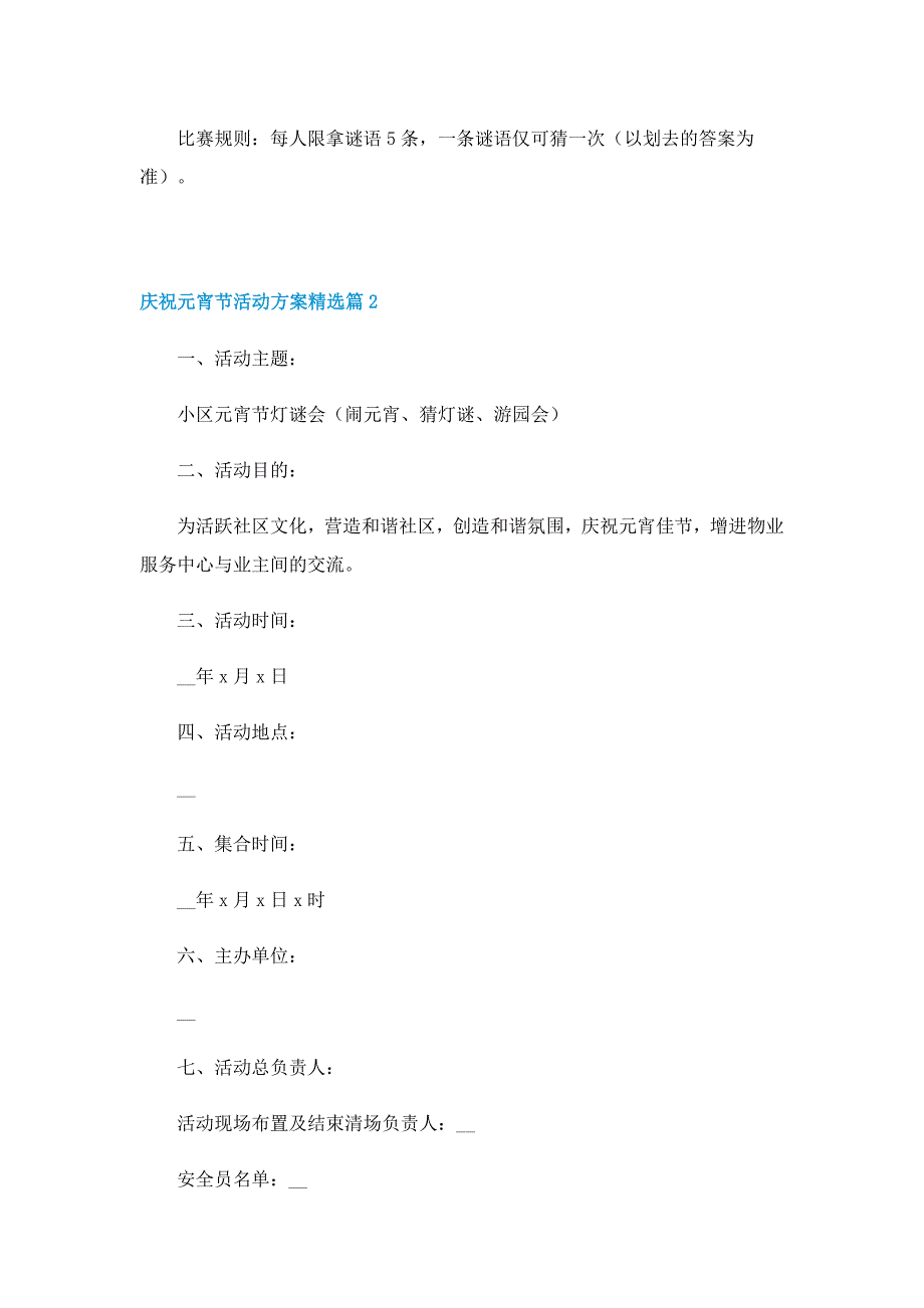 庆祝元宵节活动方案精选（6篇）_第2页