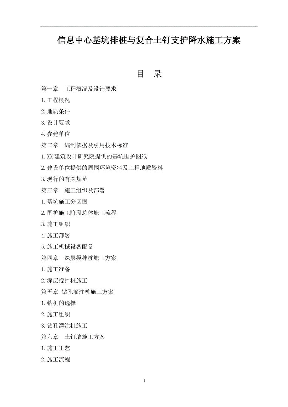 信息中心基坑排桩与复合土钉支护降水施工方案书_第1页