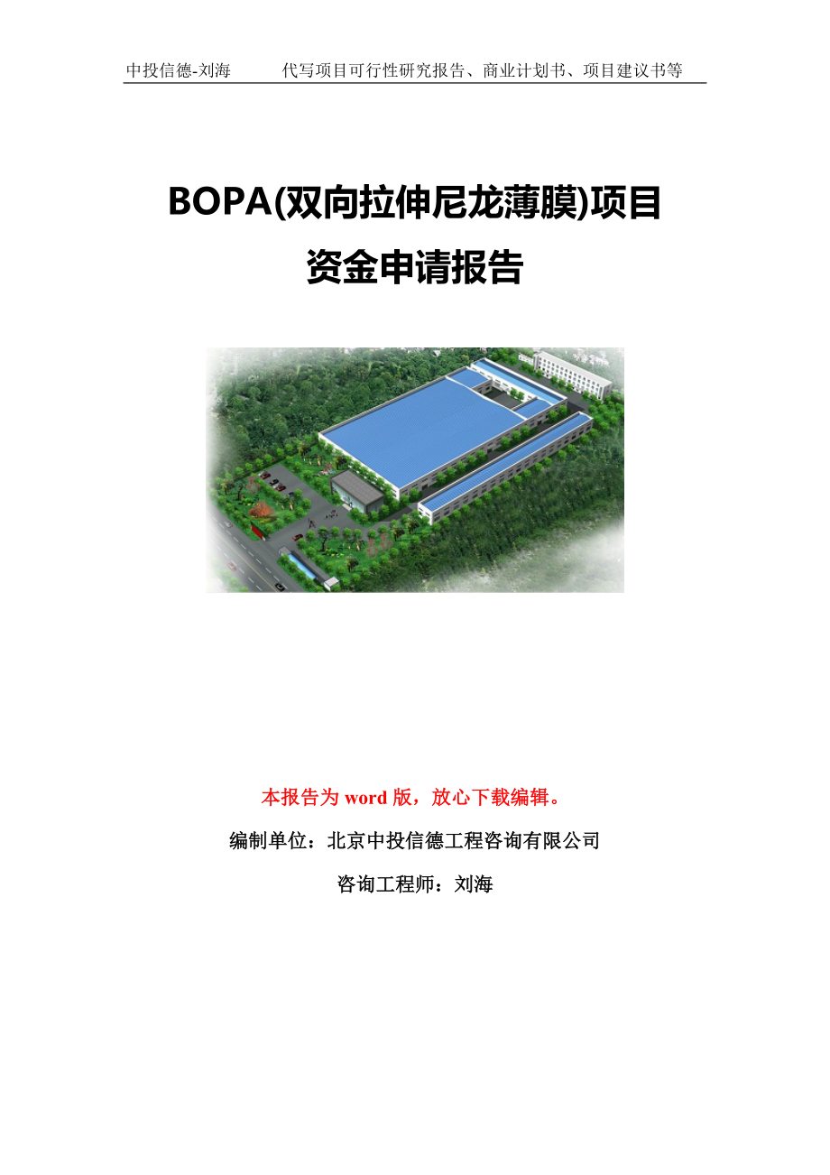 BOPA(双向拉伸尼龙薄膜)项目资金申请报告模板定制_第1页
