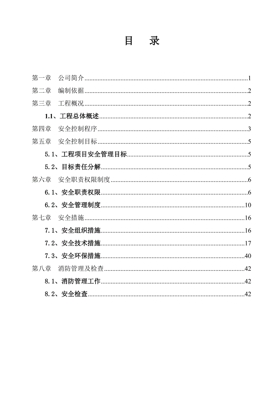 安全施工组织设计30_第2页