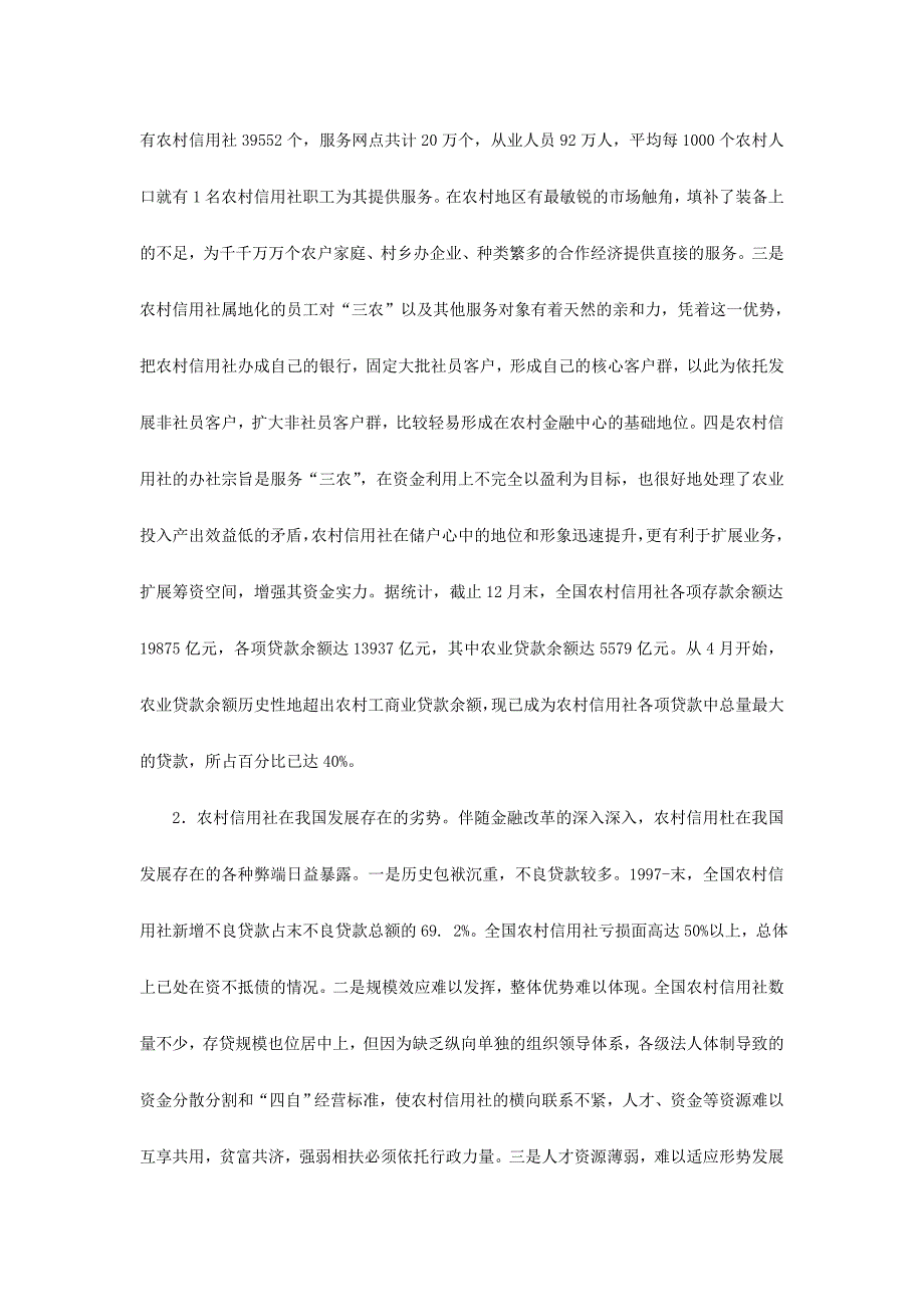 2024年浅谈农村信用社的市场定位问题_第2页