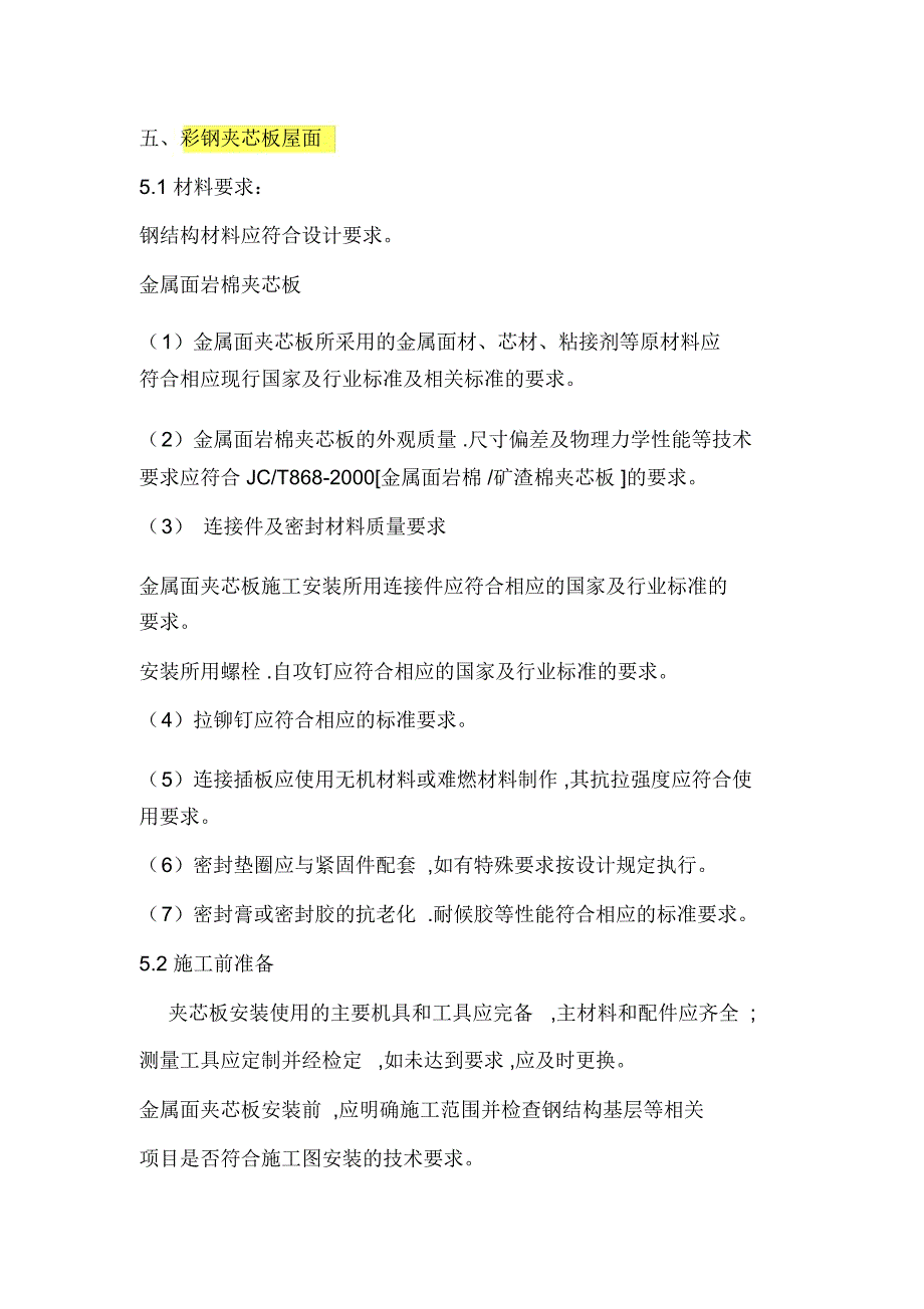 彩钢夹芯板屋面知识交流_第1页
