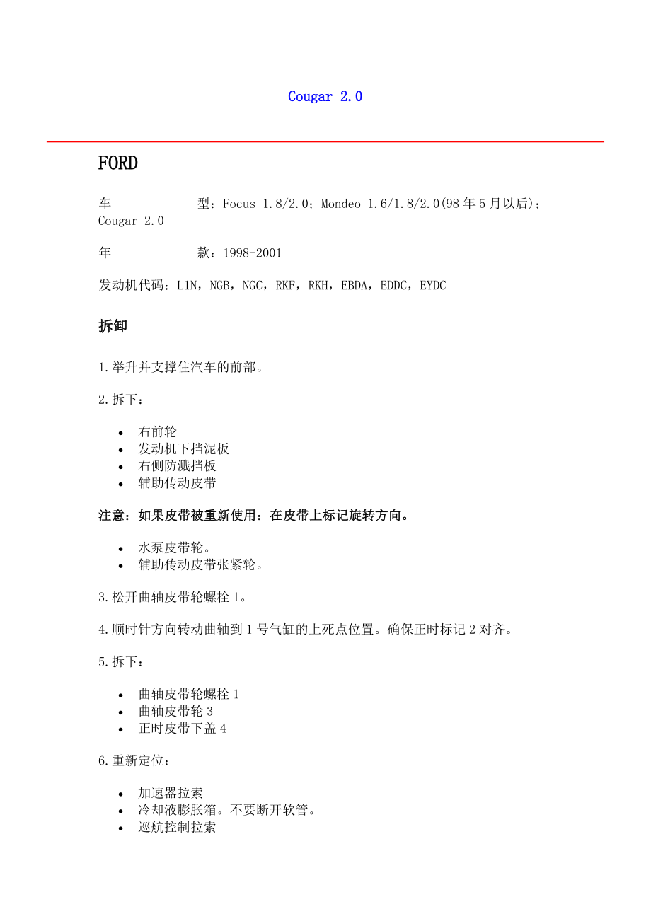 进口轿车正时皮带调整及正时图／福特_第1页