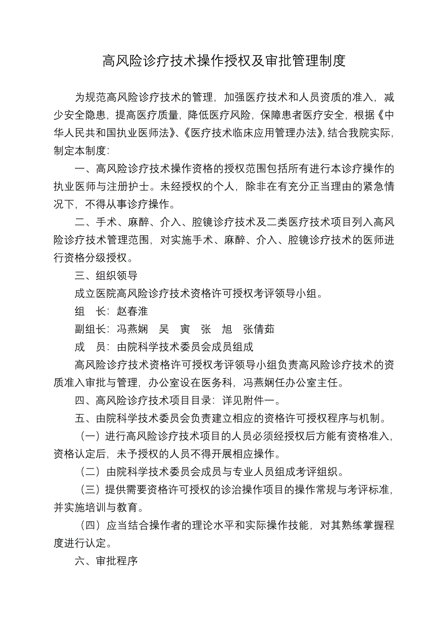 高风险诊疗技术操作授权及审批管理制度.doc_第1页