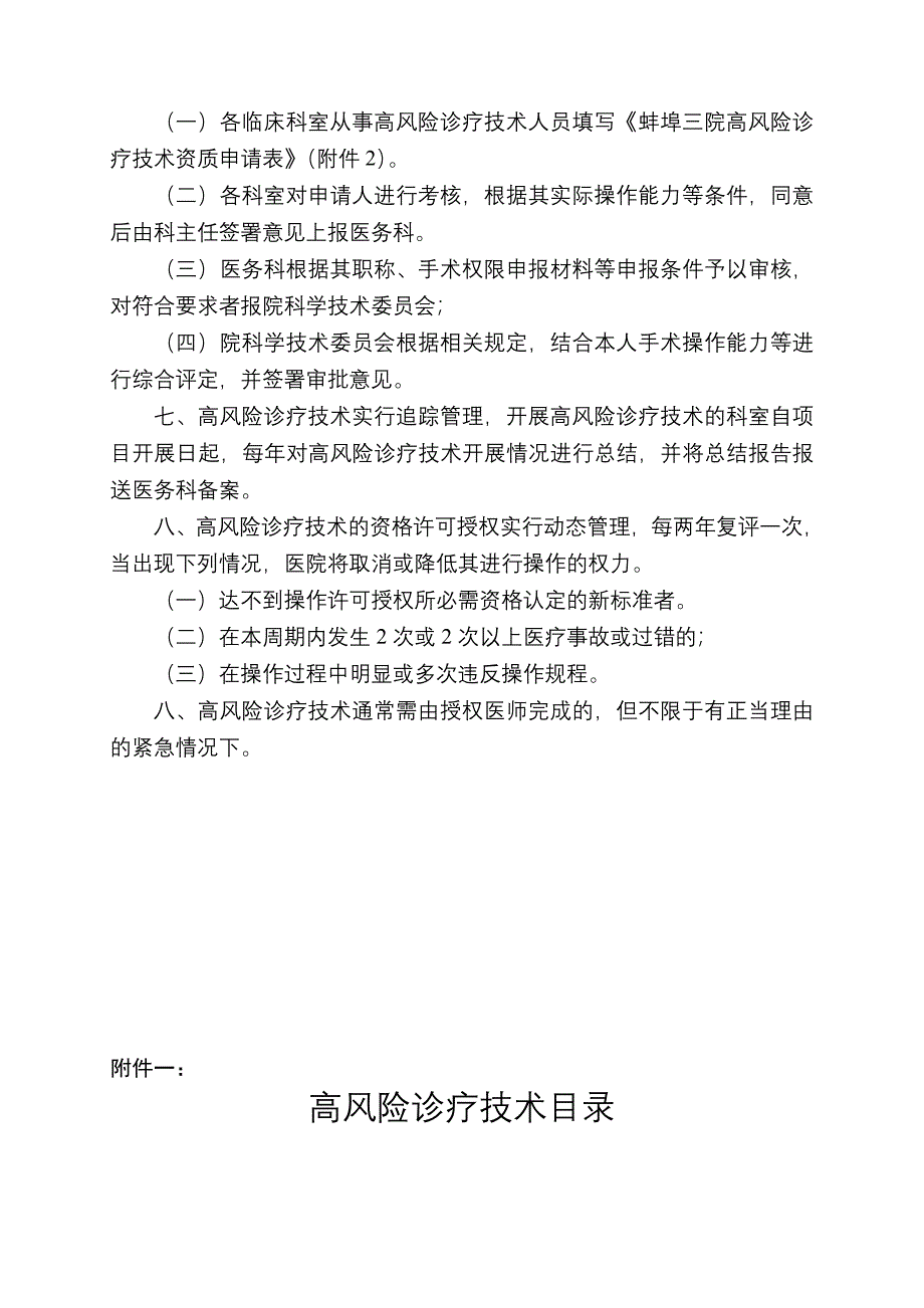 高风险诊疗技术操作授权及审批管理制度.doc_第2页