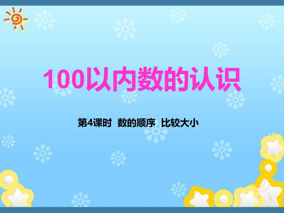 100以内数的认识-第4课时--数的顺序--比较大小课件_第1页