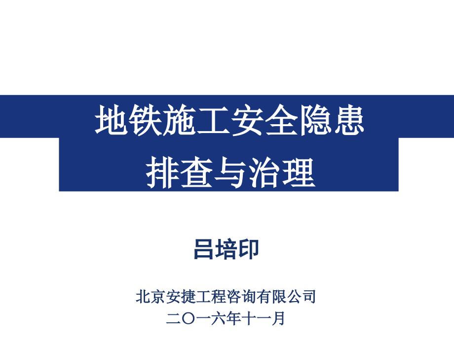 地铁施工全隐患排查与治理_第1页