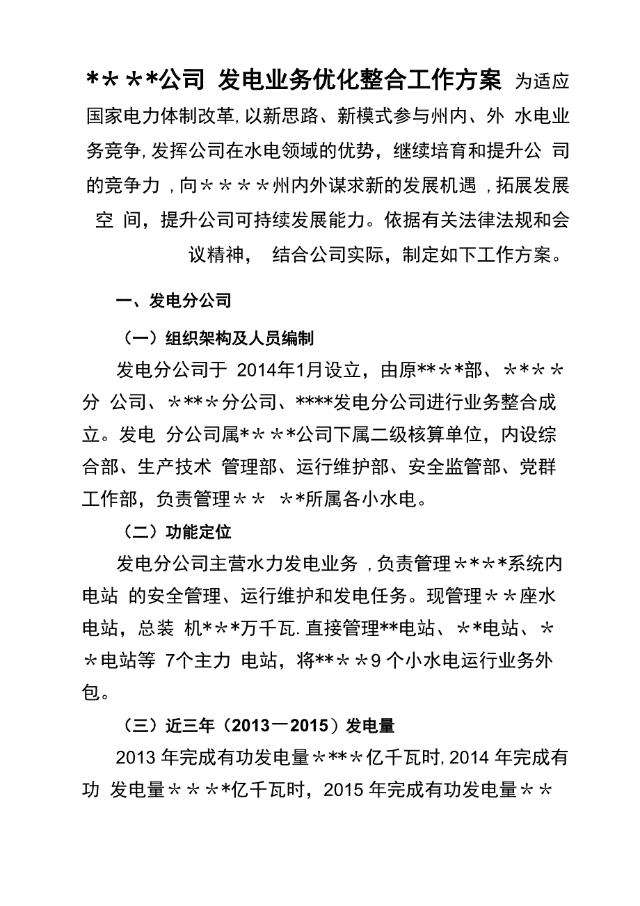 发电业务优化整合工作方案_第3页