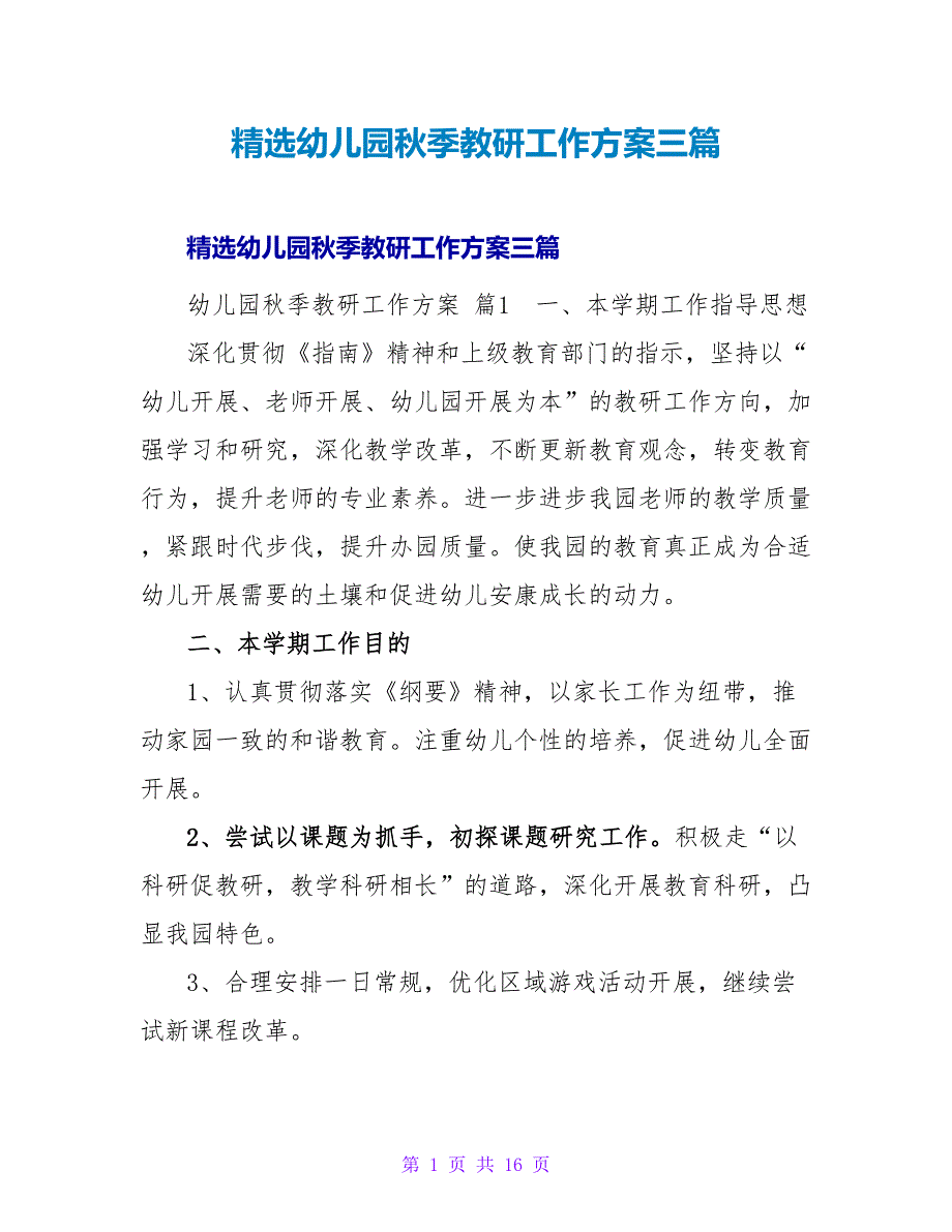 精选幼儿园秋季教研工作计划三篇.doc_第1页