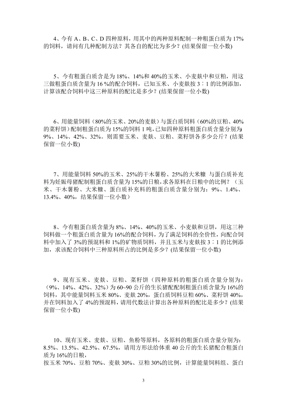 畜禽营养与饲料计算题.doc_第3页