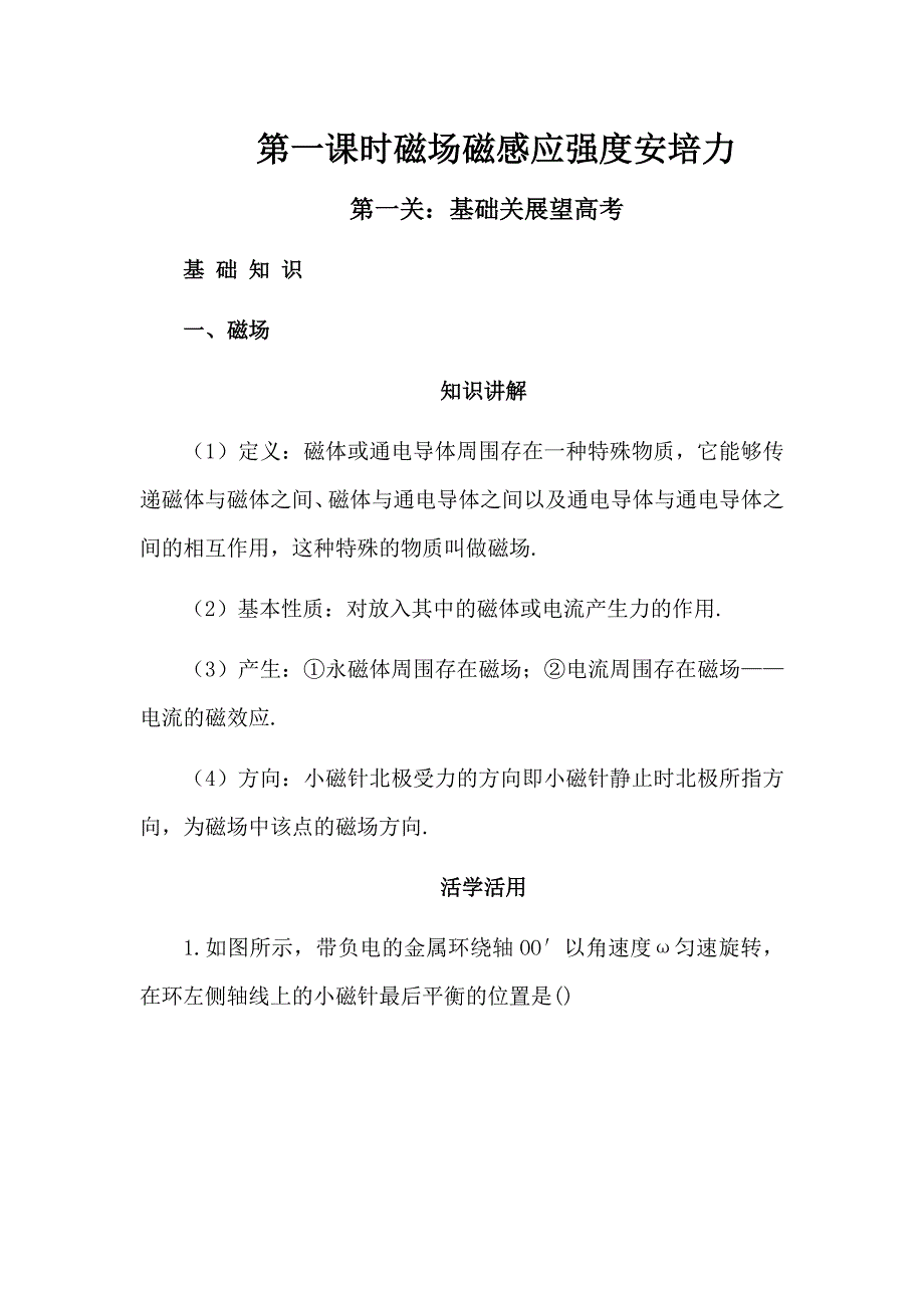 高考化学 第十一章 第一课时磁场磁感应强度安培力解析_第1页