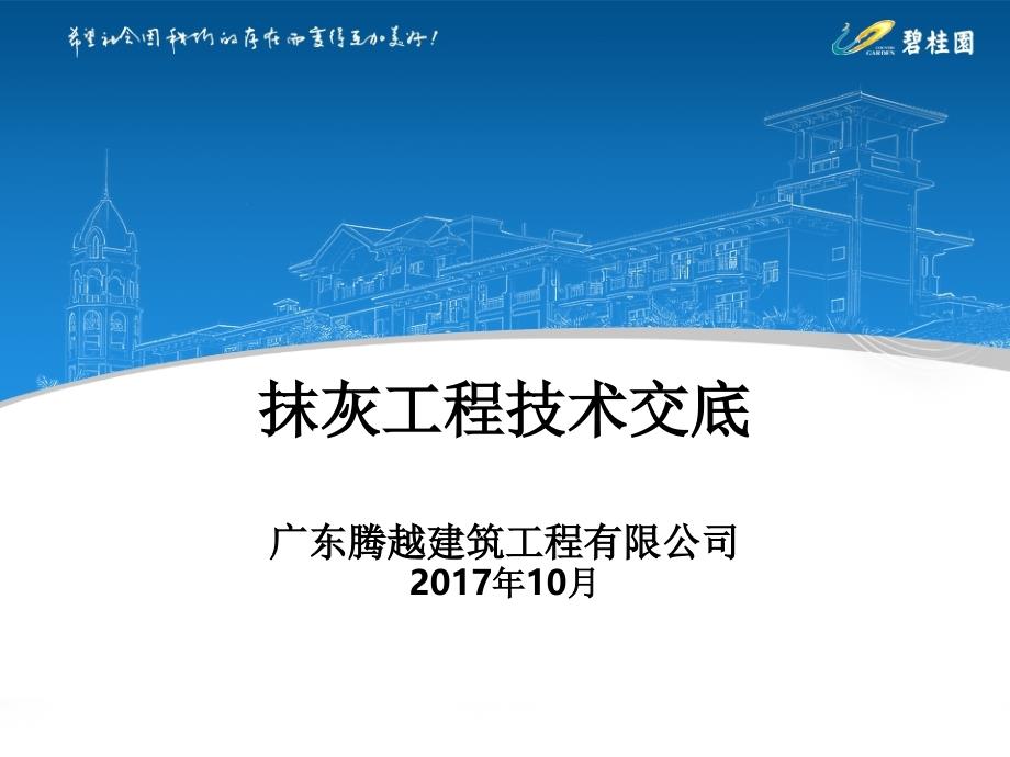 知名地产公司抹灰工程技术交底课件_第1页